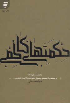 حکمت های کاظمی