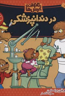 خانواده خرس ها 1