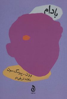 بادام