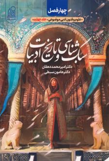 سبک شناسی و تاریخ ادبیات چهار فصل