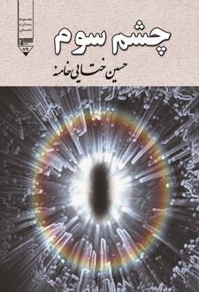کتاب چشم سوم