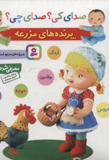 پرنده های مزرعه