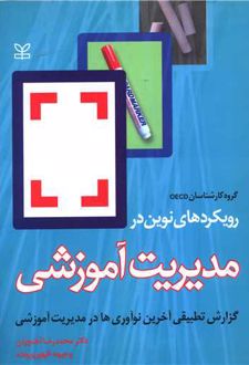 رویکردهای نوین در مدیریت آموزشی