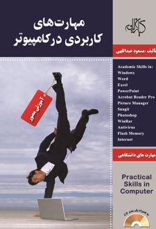 مهارت های کاربردی در کامپیوتر