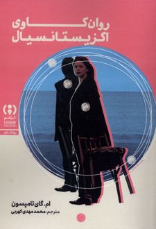 روان کاوی اگزیستانسیال