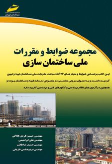 مجموعه ضوابط و مقررات ملی ساختمان سازی