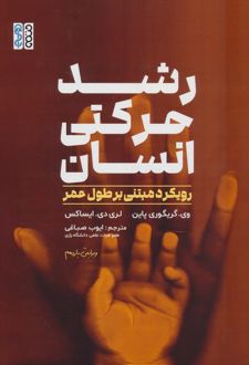 رشد حرکتی انسان