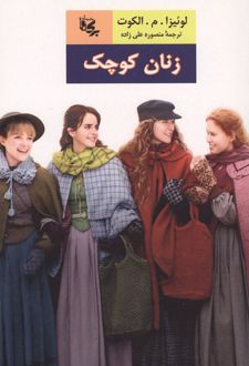 کتاب زنان کوچک