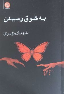 به شوق رسیدن