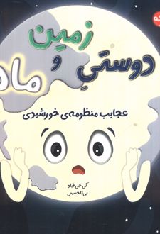 دوستی زمین و ماه