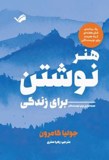 هنر نوشتن برای زندگی