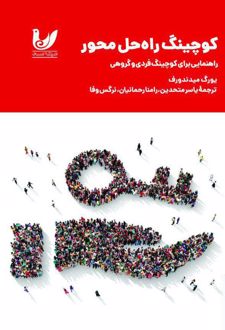 کوچینگ راه‌حل محور