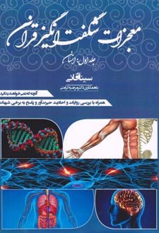 معجزات شگفت انگیز قرآن جلد اول انسان
