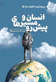 انسان و مسیرهای پیش رو