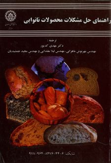 کتاب راهنمای حل مشکلات محصولات نانوایی