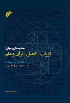 مقایسه ای میان تورات، انجیل، قرآن و علم