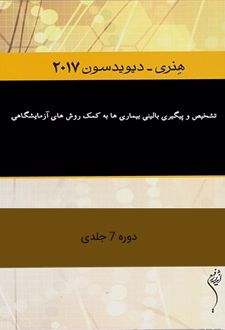 تشخیص و پیگیری بالینی بیماری ها به کمک روش های آزمایشگاهی