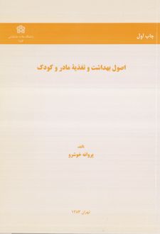 اصول بهداشت و تغذیه مادر و کودک