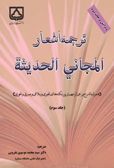 ترجمه اشعار المجانی الحدیثه (جلد سوم)