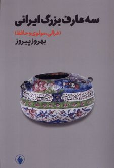 سه عارف بزرگ ایرانی