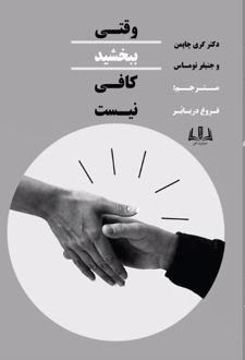 کتاب وقتی ببخشید کافی نیست