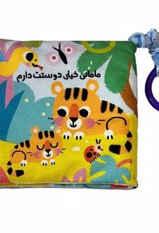 مامانی خیلی دوست دارم