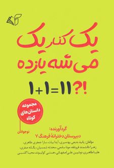 یک کنار یک می شه یازده