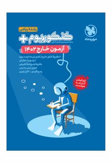 کنکوریوم پلاس آزمون خارج کشور 1402 ریاضی