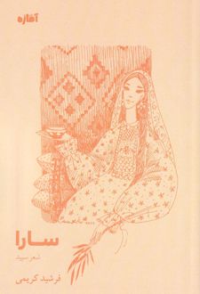سارا