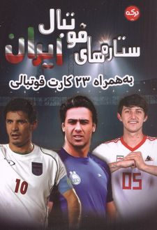 ستاره های فوتبال ایران