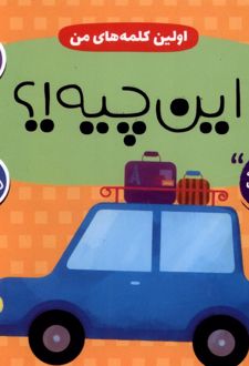 اولین کلمه های من : این چیه!؟