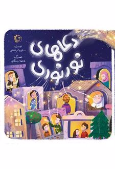 کتاب دعاهای نور نوری