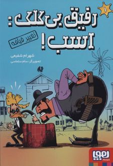 رفیق بی کلک: اسب! 1