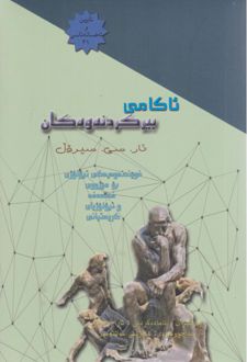 ئاکامی بیرکردنه وه کان
