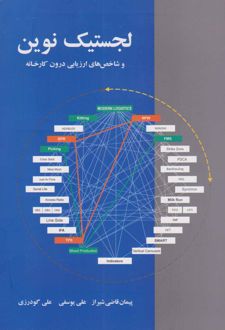 لجستیک نوین