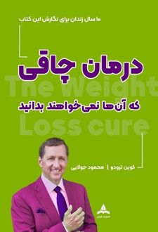 کتاب درمان چاقی که آن‌ها نمی‌خواهند بدانید