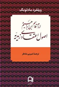 امام قاسم بن ابراهیم و اصول اعتقادی زیدیه