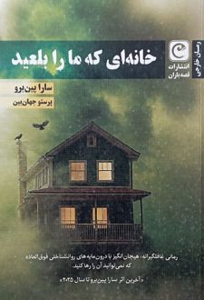 خانه‌ای که ما را بلعید