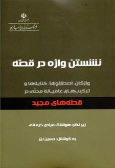 نشستن واژه در قصه