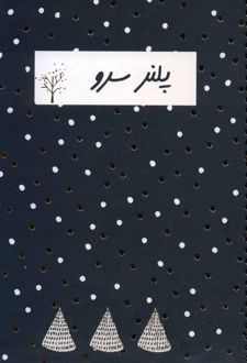 دفتر یادداشت برنامه ریزی