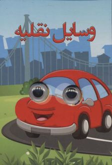 وسایل نقلیه
