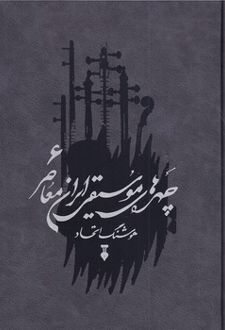 چهره های موسیقی ایران معاصر _ جلد ششم
