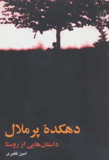 دهکده پر ملال