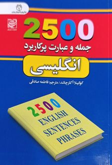 2500 جمله و عبارت پرکاربرد انگلیسی