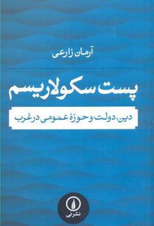پست سکولاریسم