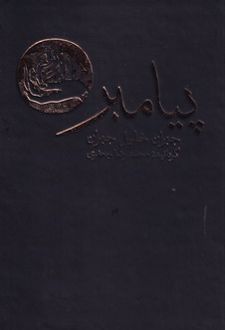 پیامبر