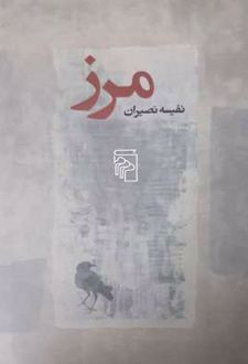 مرز