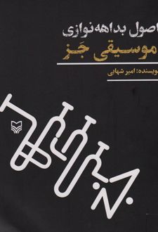 اصول بداهه نوازی موسیقی جز