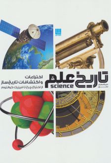 اختراعات و اکتشافات تاریخ ساز