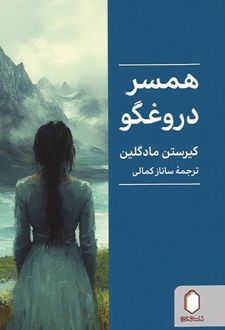 همسر دروغگو